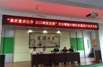 “靠質(zhì)量求生存，以口碑促發(fā)展”隨州區(qū)域項目提升服務(wù)質(zhì)量動員大會在隨召開